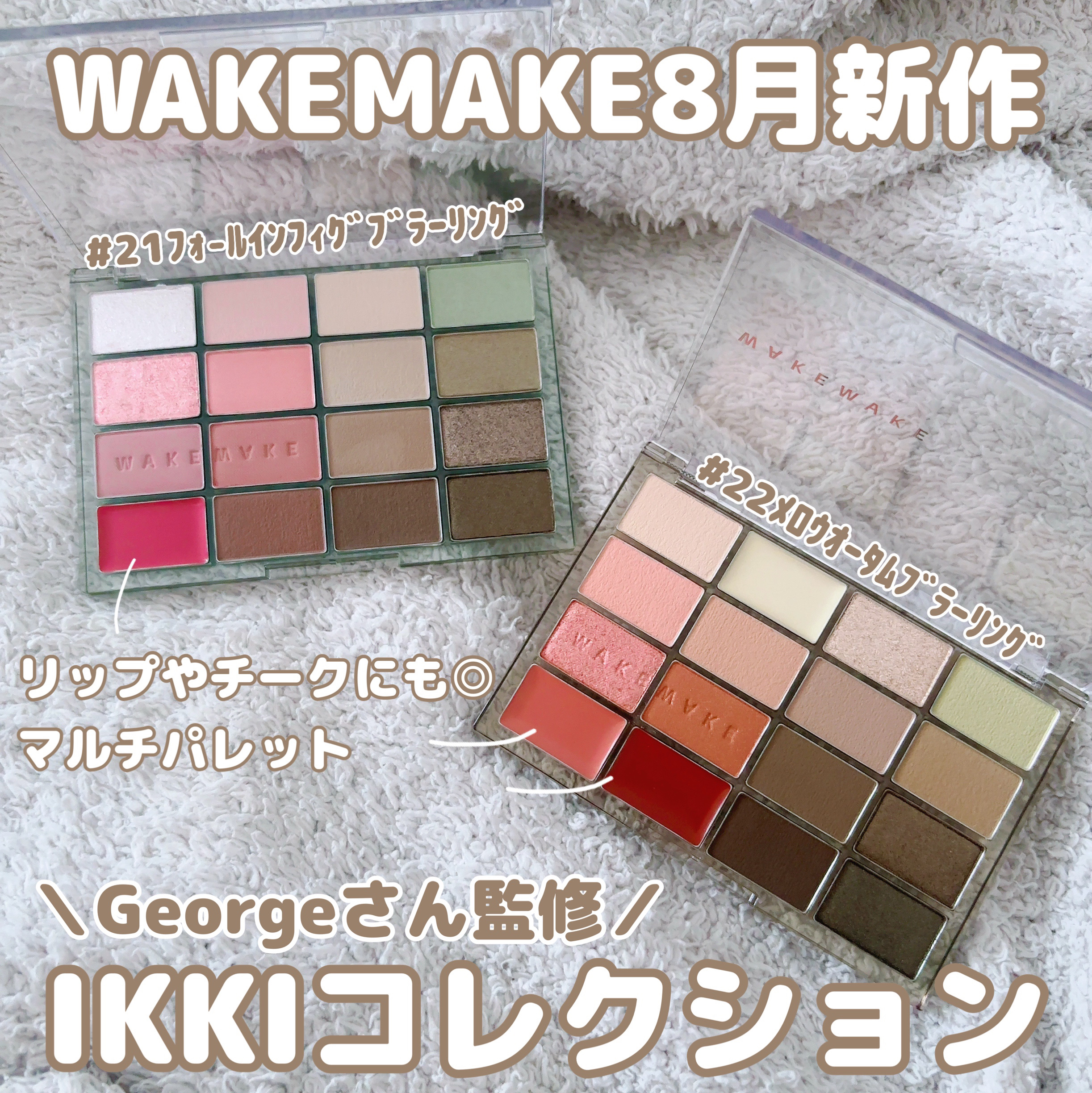 ソフトブラーリングアイパレット/wakemake/アイシャドウパレットを使ったクチコミ（1枚目）