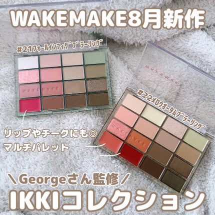 ソフトブラーリングアイパレット/wakemake/アイシャドウパレットを使ったクチコミ(1枚目)