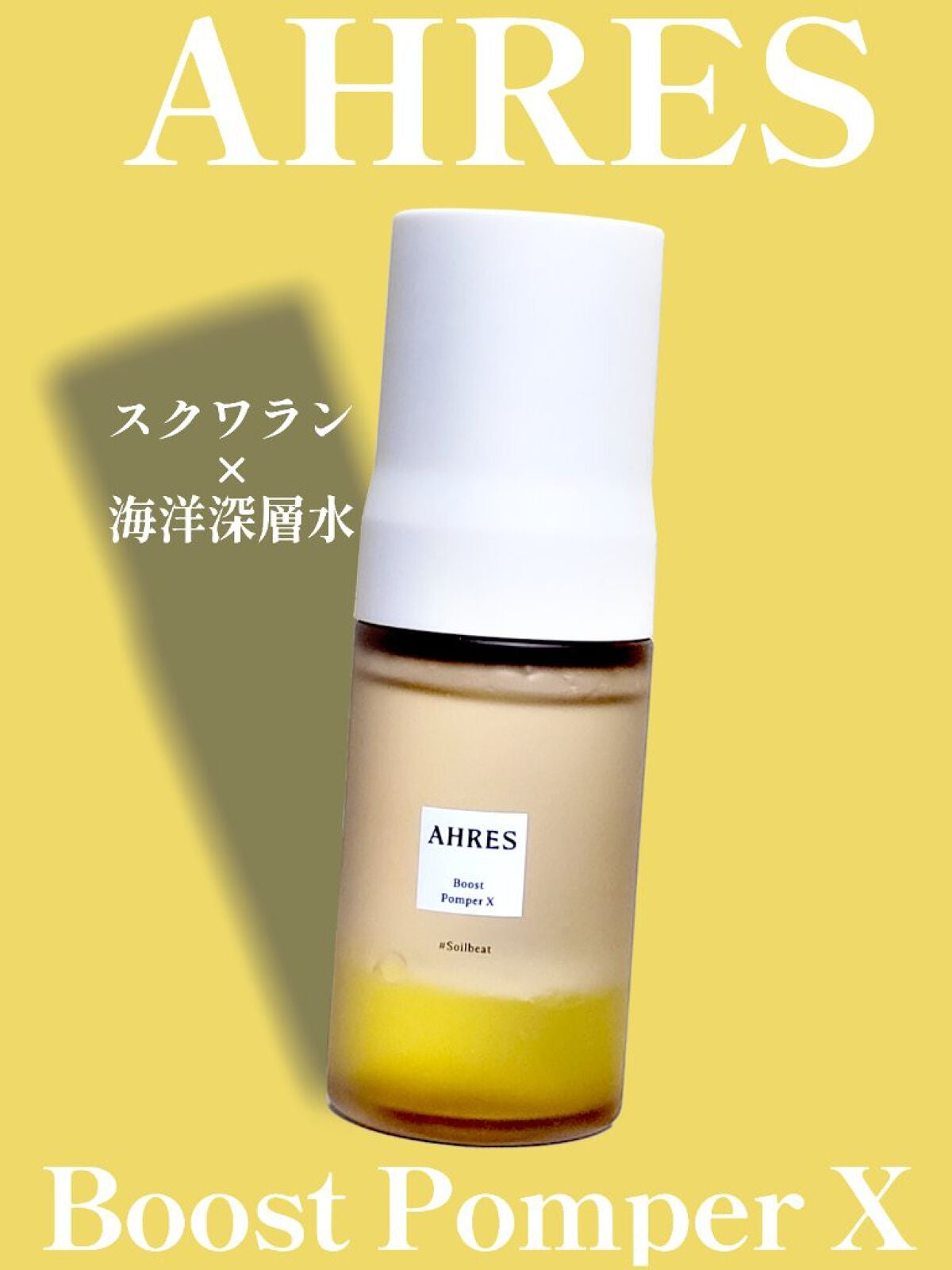 ブースト ポンパー X/アーレス/美容液を使ったクチコミ(1枚目)