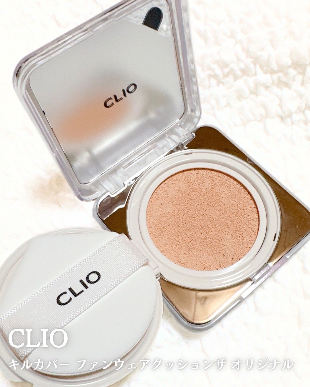 キル カバー ファンウェア クッション ザ オリジナル/CLIO/クッションファンデーションを使ったクチコミ(2枚目)