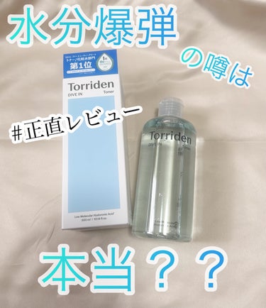 Torriden ダイブイン トナー です


さっぱりした使い心地ですが、潤いも残してくれるとのことで購入しました！

水のようなシャバシャバ感で、これもしかして水？と思ってしまいました😂
水分爆弾ま