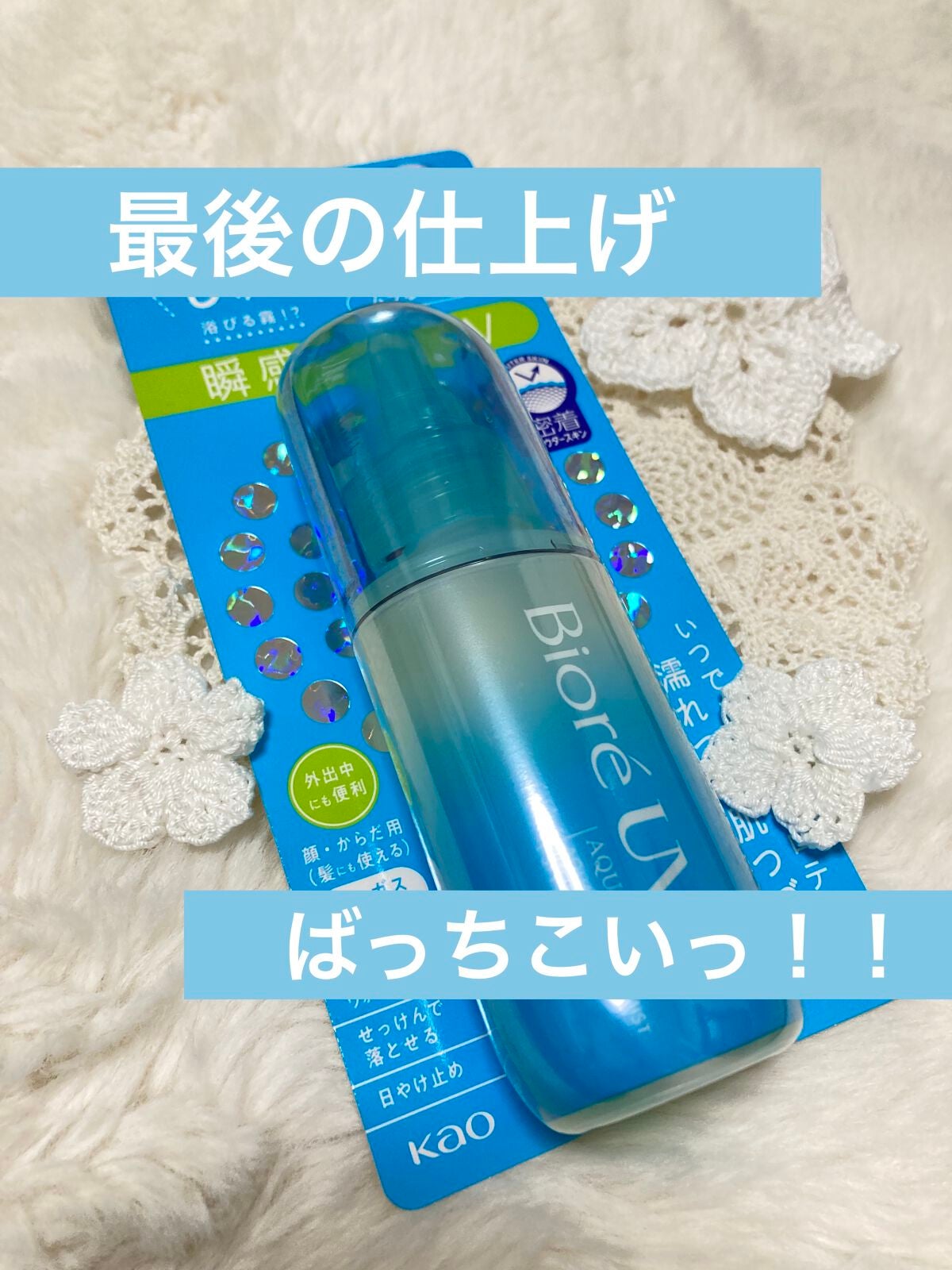 ビオレUV アクアリッチ アクアプロテクトミスト/ビオレ/日焼け止めミスト・スプレーを使ったクチコミ(1枚目)