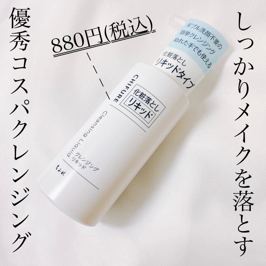 クレンジング リキッド/ちふれ/クレンジングウォーターを使ったクチコミ（1枚目）