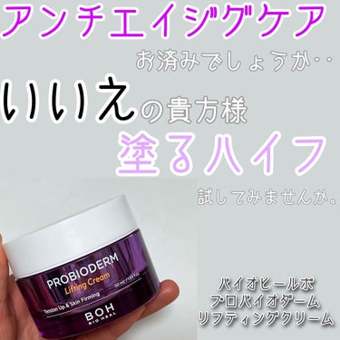 プロバイオダーム リフティング クリーム/BIOHEAL BOH/フェイスクリームを使ったクチコミ（1枚目）