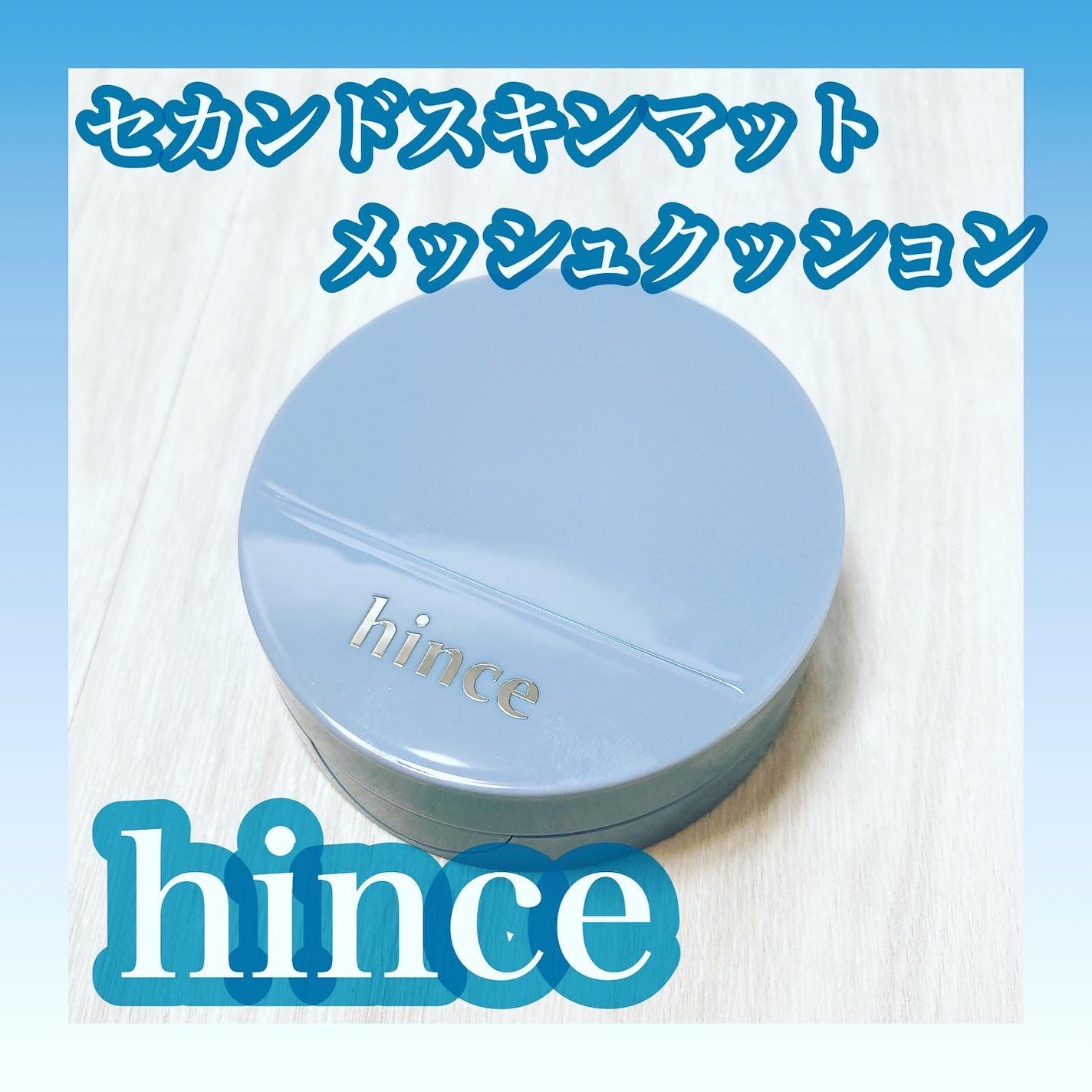 セカンドスキンメッシュマットクッション/hince/クッションファンデーションを使ったクチコミ(1枚目)