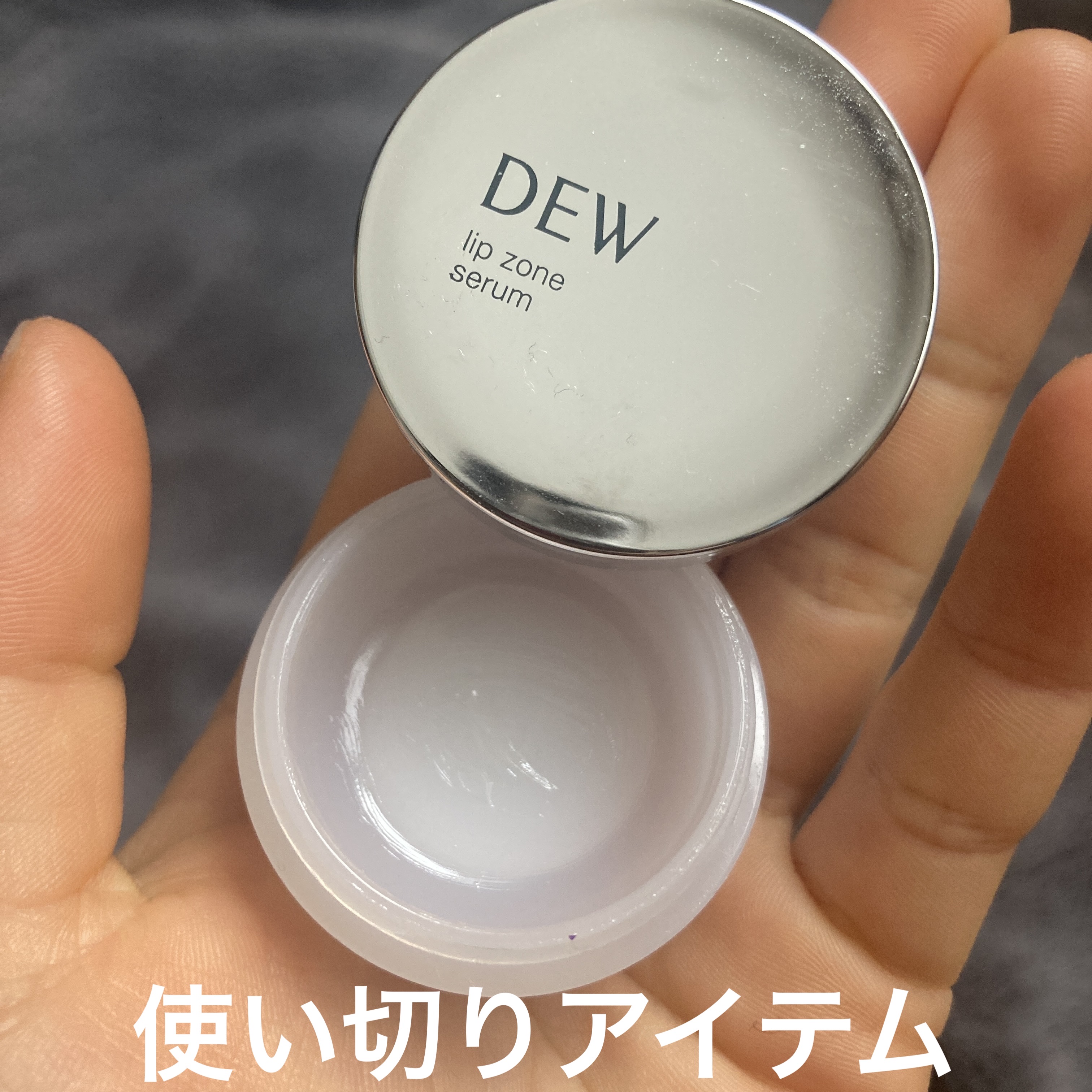 リップゾーンセラム/DEW/リップマスクを使ったクチコミ（1枚目）