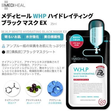 保湿力バッチリ！ブラックマスク🖤⋆͛*͛

【使った商品】

MEDIHEAL  W.H.P ホワイトハイドレーティング ブラックマスクEX.

【商品の特徴】

・水分強化、美白、トーンアップ、くすみケアができる！👧

・パックが黒く、炭が含まれている🐼
    
・ナイアシンアミド、アサイヤシエキス含有されていて肌のトーンアップが期待できるよ！🤍

・アクアシール含有でしっとり水分を与え、乾燥肌を輝く肌に整えてくれる！💧


【肌質】

敏感肌でTゾーンはテカる

【どんな人におすすめ？】

・美白ケアと保湿の両方の効果が欲しい方！

・ベタベタしすぎない保湿パックを使いたい方！


✂ーーーーーーーーーーーーーーーーーーーー


【良いところ】

・美白ケアと保湿を両立出来る！

・保湿をうたっているけどそんなにベタつきはない！

・翌日まで潤っている💧

・顔にしっかりフィットする構造で液がひたひた♡
    残った液は首とか全身に使える！


【イマイチなところ】

・花のような香りがするけど好みが分かれそう！🌸

・黒いマスクだから周りにびっくりされるww

・美白ケアについては即効性はなさそう…(￣▽￣;)
の画像 その2