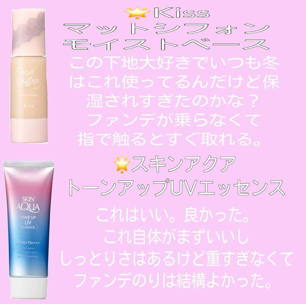 マットシフォンUVモイストベース/KiSS/化粧下地を使ったクチコミ(3枚目)