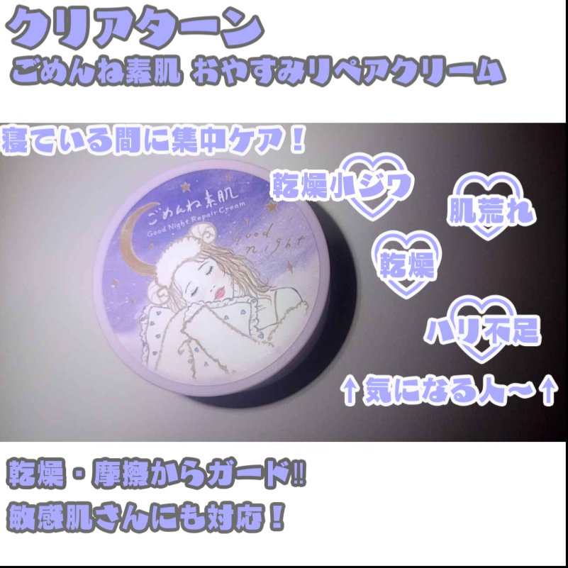 クリアターン ごめんね素肌 おやすみリペアクリーム/クリアターン/フェイスクリームを使ったクチコミ（1枚目）