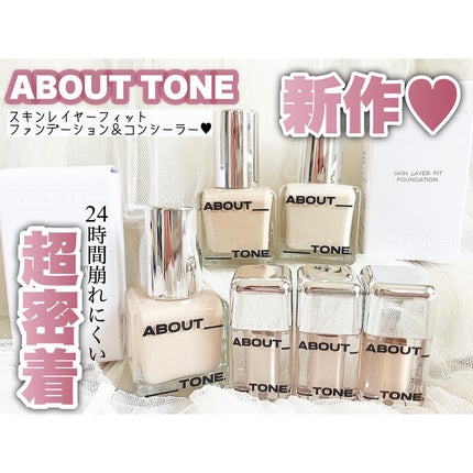 スキンレイヤーフィットファンデーション/ABOUT TONE/リキッドファンデーションを使ったクチコミ(1枚目)