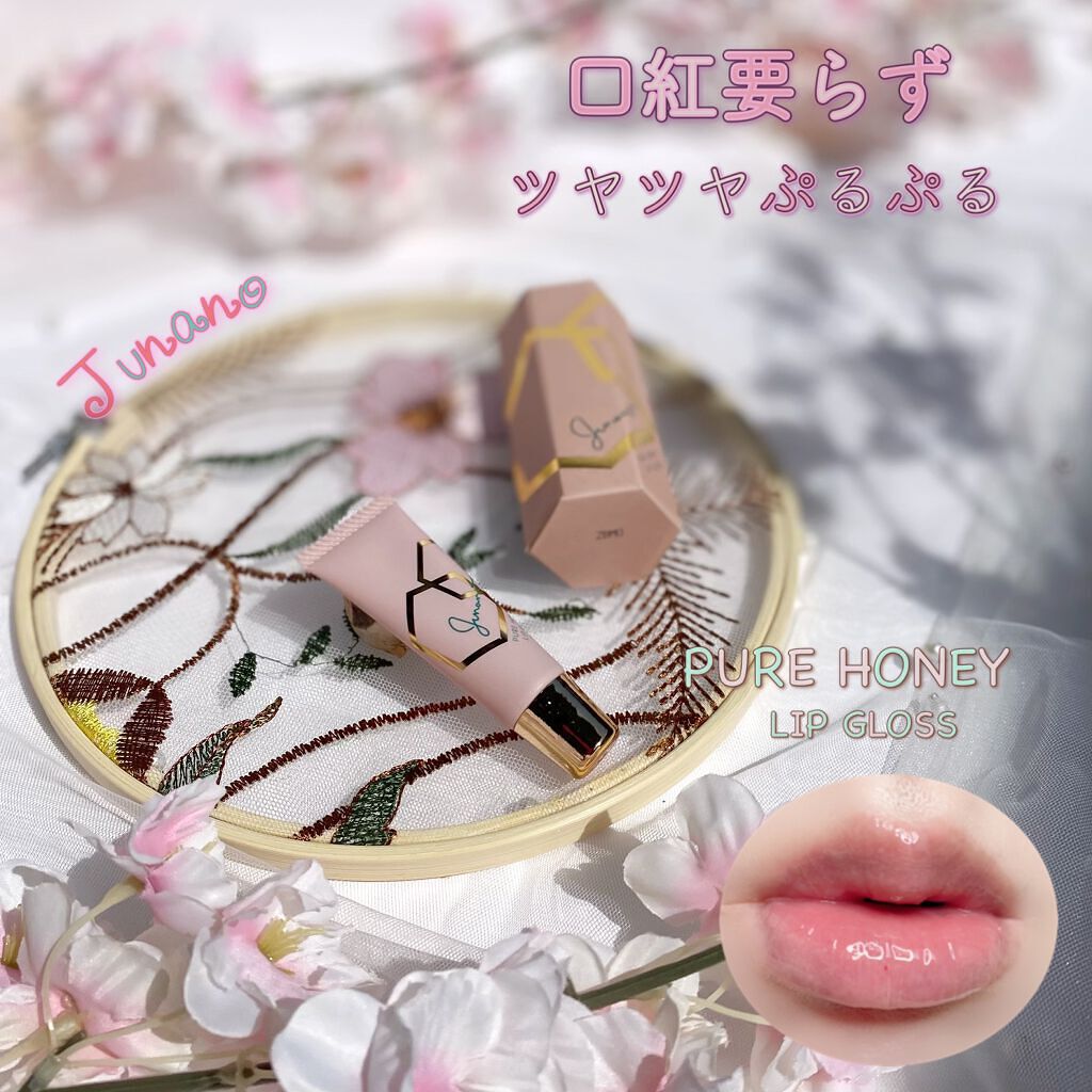 ピュアハニーリップグロス/Junano/リップ美容液を使ったクチコミ（1枚目）