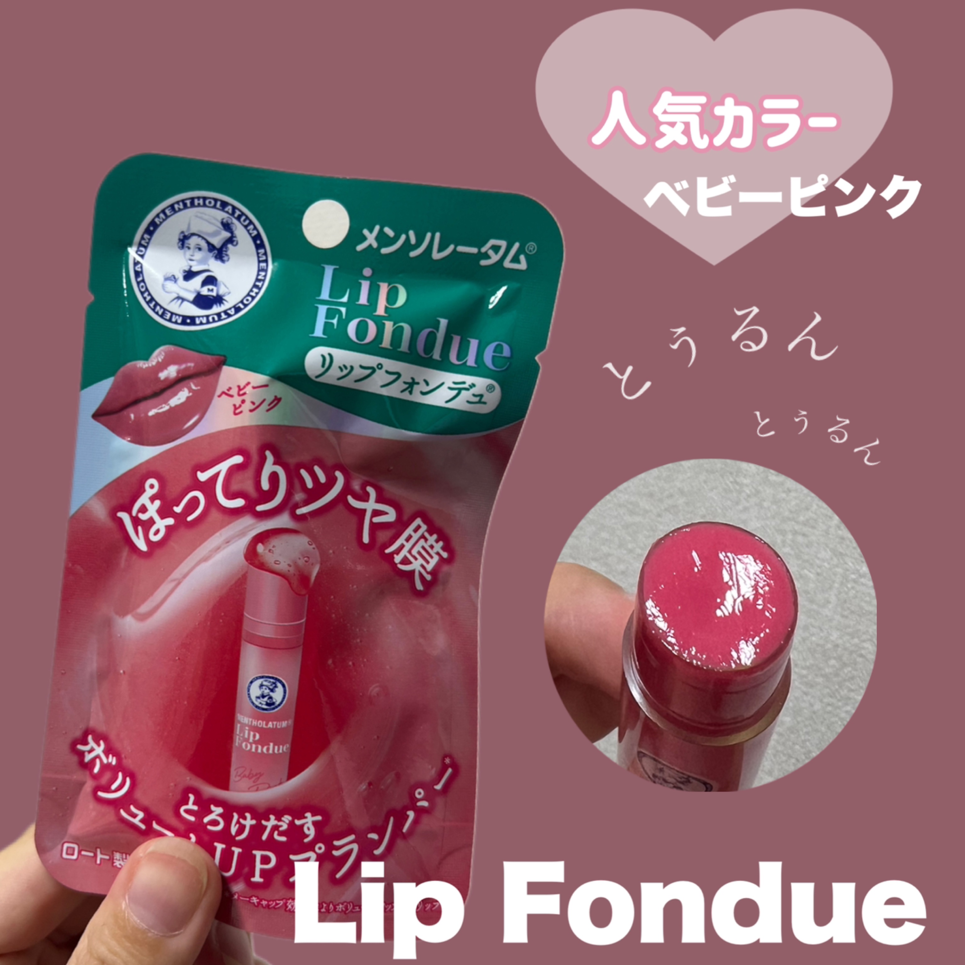 メンソレータム リップフォンデュ/メンソレータム/リッププランパーを使ったクチコミ（1枚目）