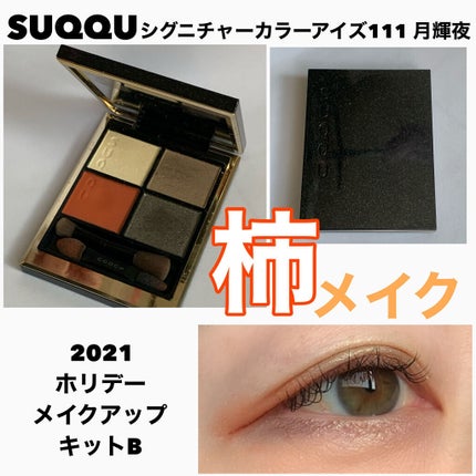ホリデー メイクアップ キット A/B B/SUQQU/メイクアップキットを使ったクチコミ(1枚目)