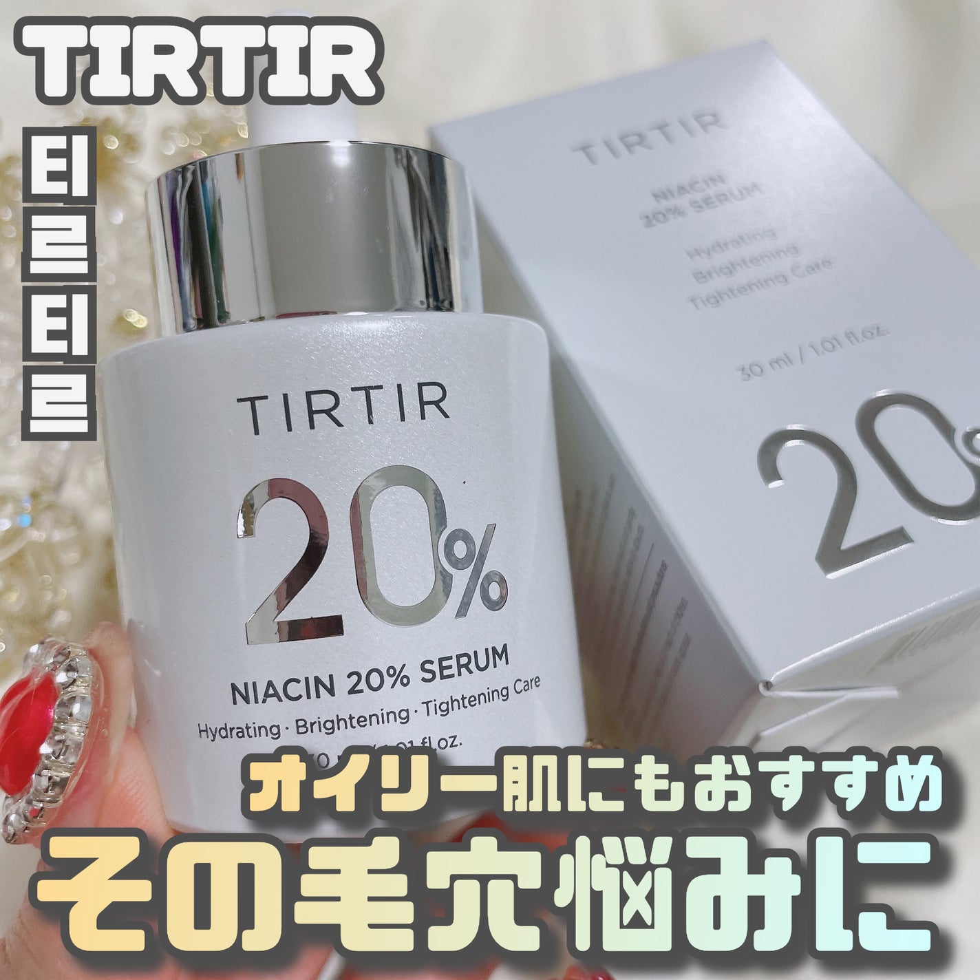 NIACIN 20% セラム/TIRTIR(ティルティル)/美容液を使ったクチコミ(1枚目)