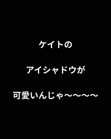 アイシャドウ編

ハイサーイめんそーれー！

ケイトのクラッシュダイヤモンドアイズがヤバいんすよ...！！！
発色よーし！艶感よーし！ラメよーし！コスパよーし！ケース小さいので持ち運びしやすーい✌︎('