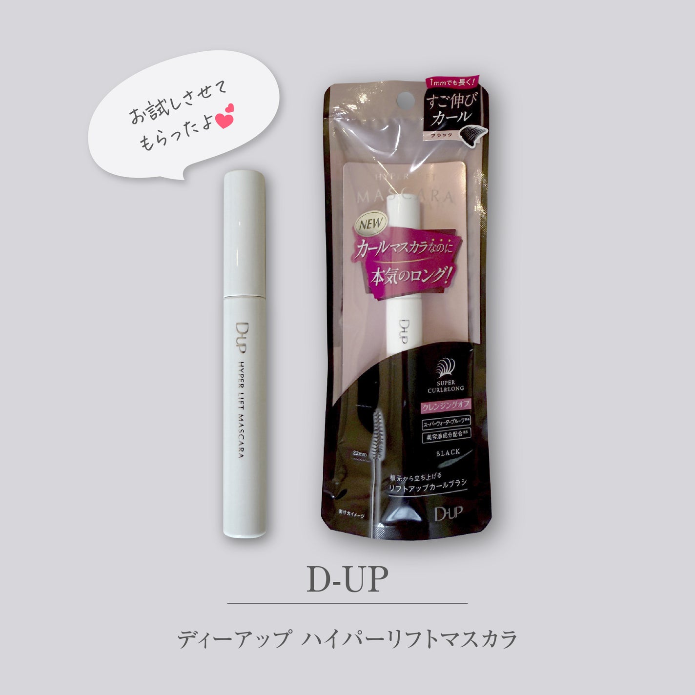 ハイパーリフトマスカラ/D-UP/マスカラを使ったクチコミ(1枚目)