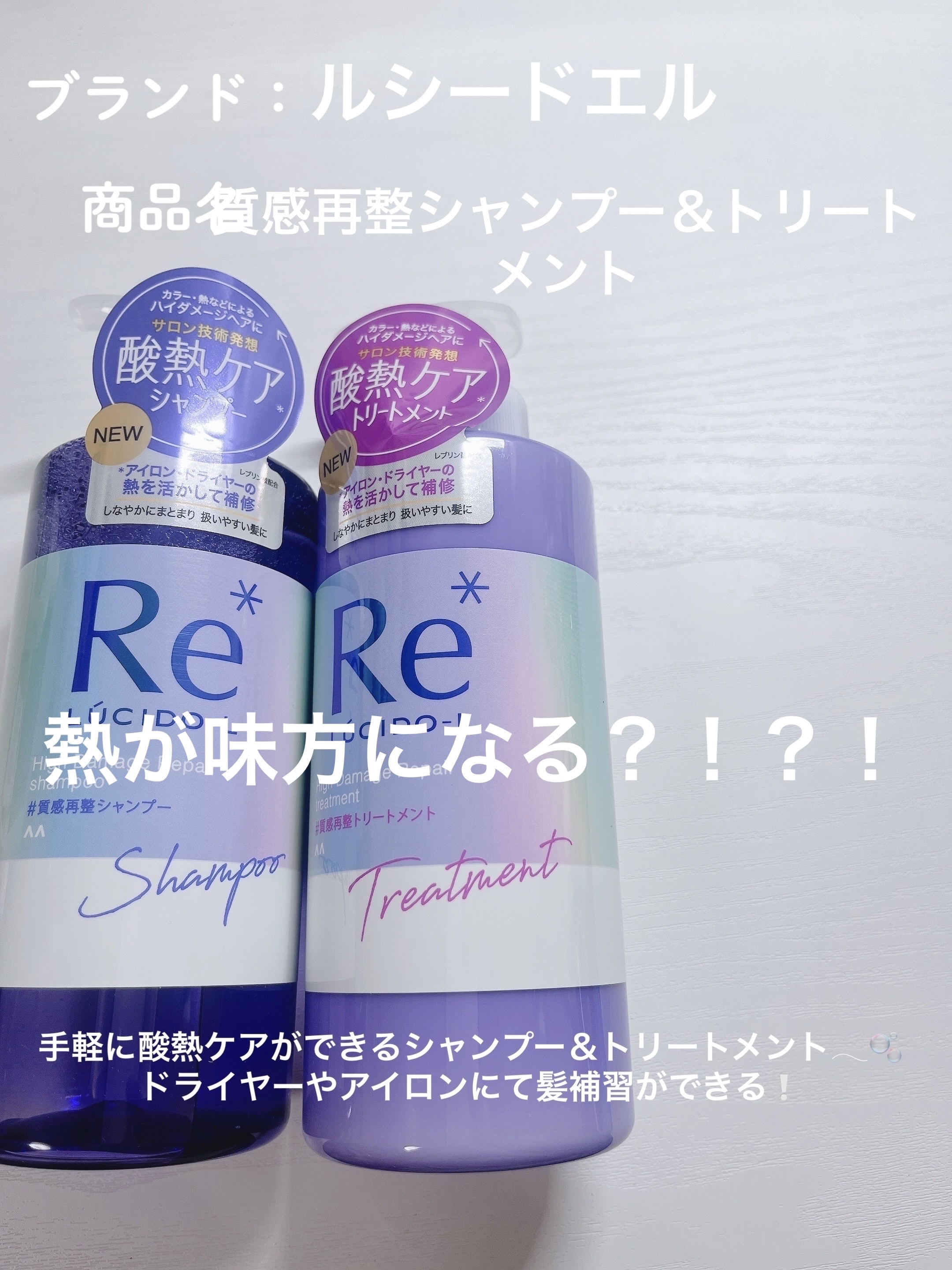 ＃質感再整シャンプー／トリートメント /ルシードエル/市販シャンプーを使ったクチコミ（1枚目）