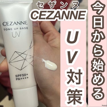 今日から始めるUV対策☀️


CEZANNE
UVトーンアップベース　ホワイト  ¥748


🌟特徴
SPF50+/PA++++
ノンケミカル処方(紫外線吸収剤不使用)
水・汗・皮脂に崩れにくいウォ
