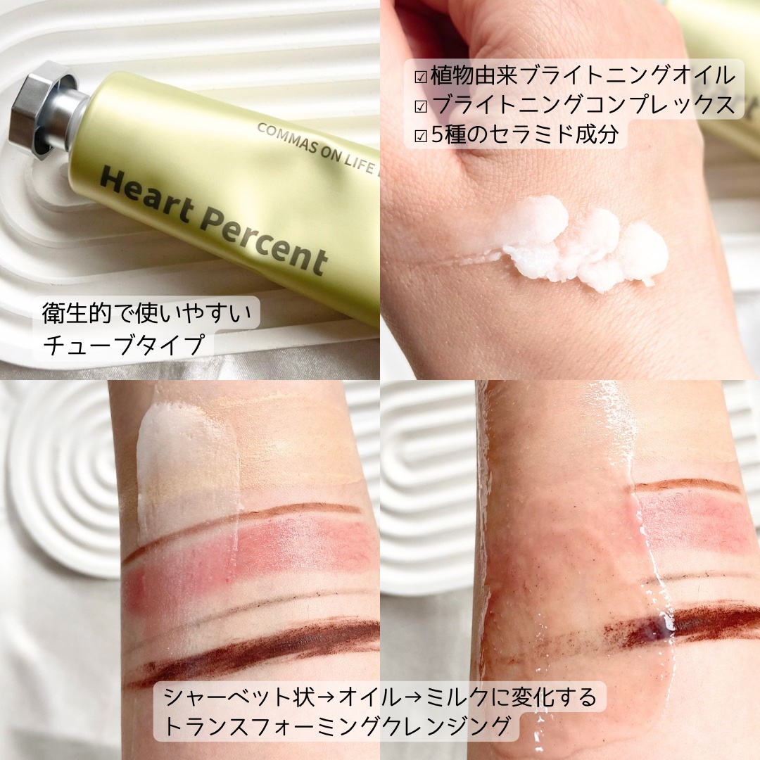 Heart Percent コンマス オン ライフ ブライトニング クレンジングバームのクチコミ「#ハートパーセント
コンマスオンライフブライトニングクレンジングバーム

チューブタイプがちょ.....」（2枚目）