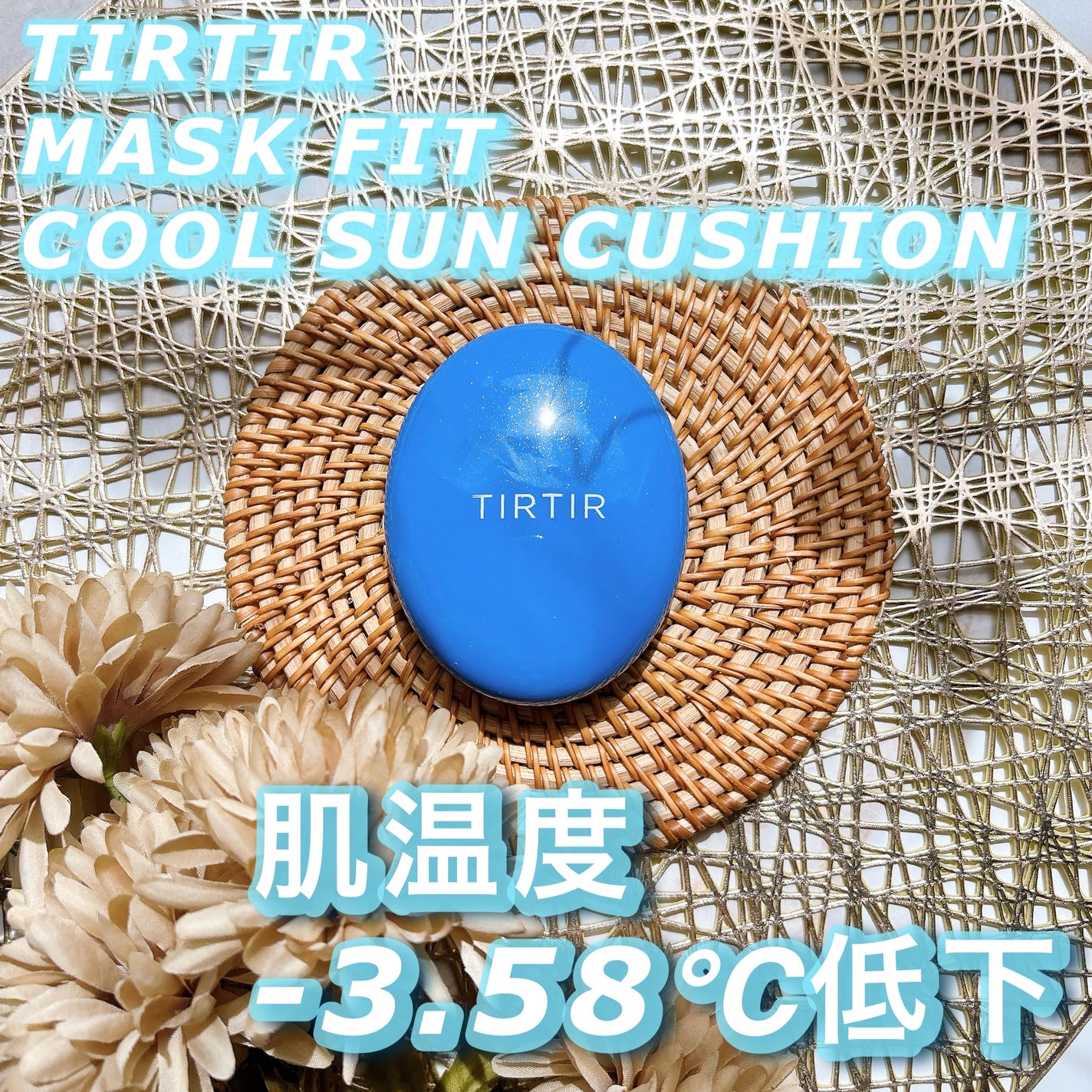 マスクフィット クール サンクッション/TIRTIR(ティルティル)/クッションファンデーションを使ったクチコミ(1枚目)