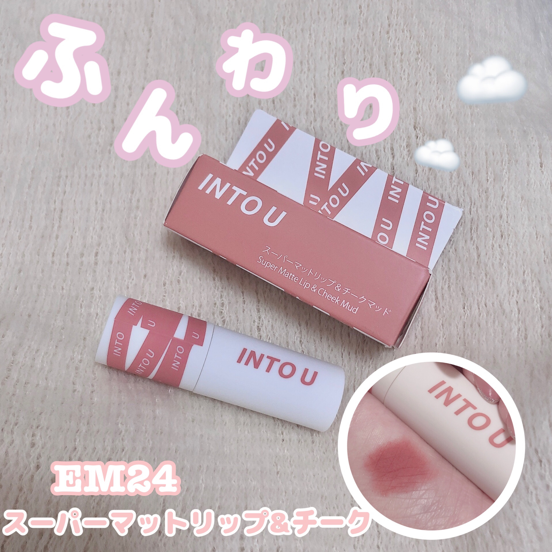 スーパーマットリップ＆チークマッド/INTO U/口紅を使ったクチコミ（1枚目）