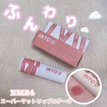 スーパーマットリップ&チークマッド/INTO U/口紅を使ったクチコミ(1枚目)