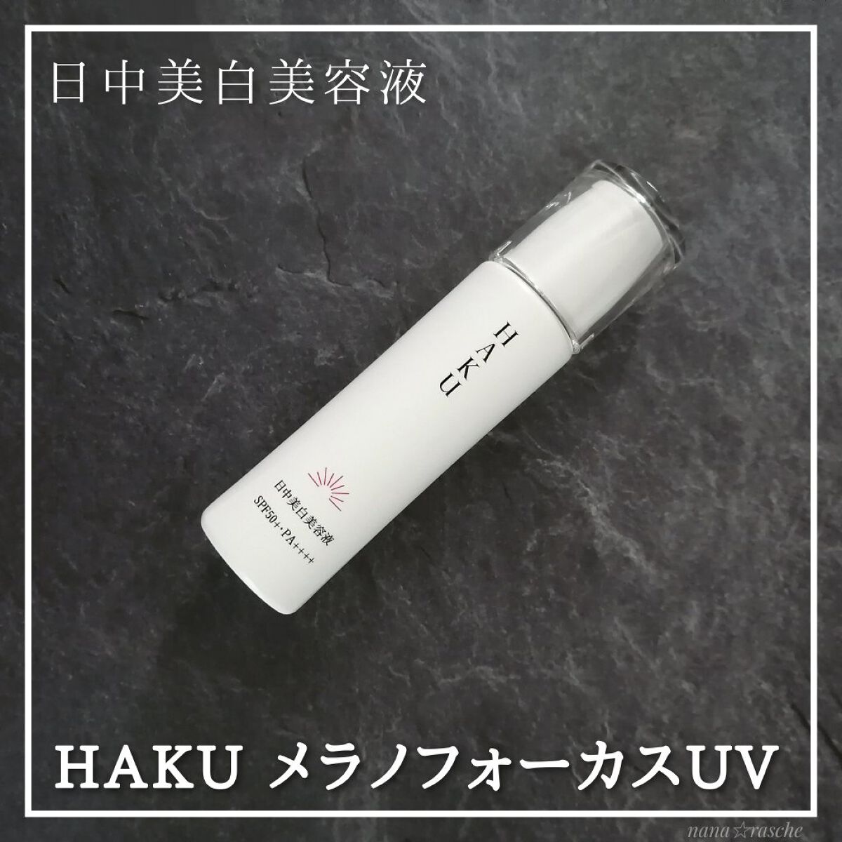 薬用　日中美白美容液/HAKU/美容液を使ったクチコミ（1枚目）