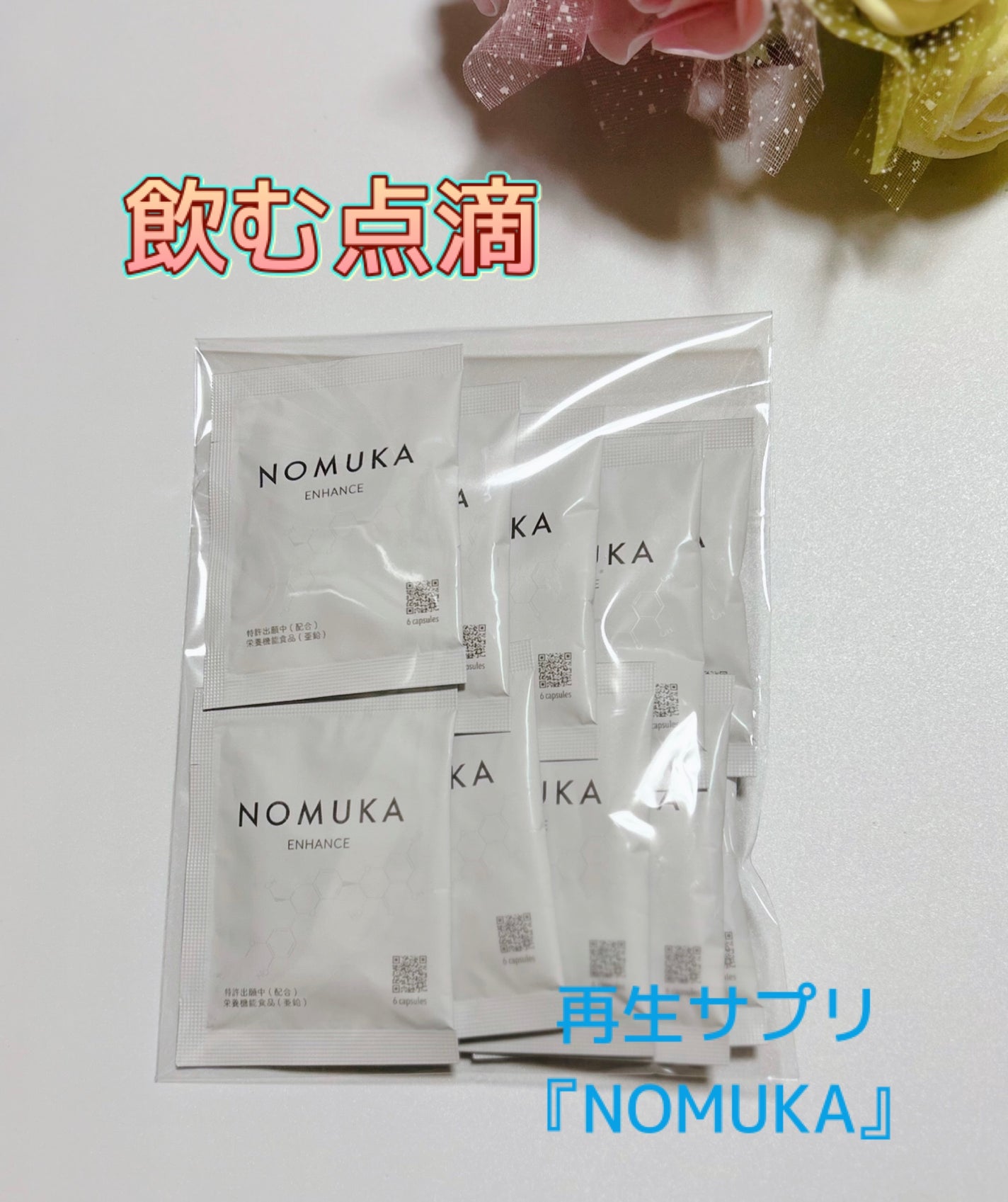 ノムカエンハンス/NOMUKA/健康サプリメントを使ったクチコミ(1枚目)