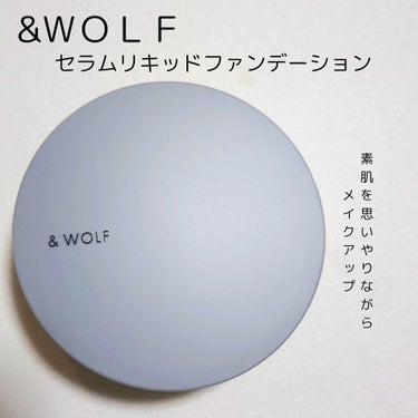 セラムリキッドファンデーション light beige/& WOLF/リキッドファンデーションを使ったクチコミ（1枚目）