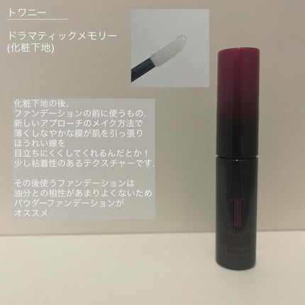ドラマティックメモリー トライアルセット/TWANY/トライアルキットを使ったクチコミ(5枚目)