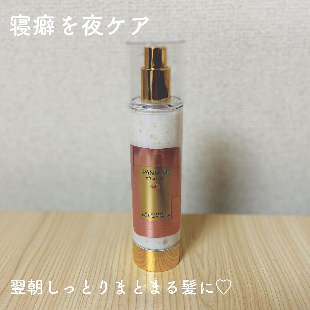 パンテーン エフォートレス クイック リペアー カプセル ヴィタミルク(洗い流さないトリートメント)/パンテーン/ヘアミルクを使ったクチコミ(1枚目)