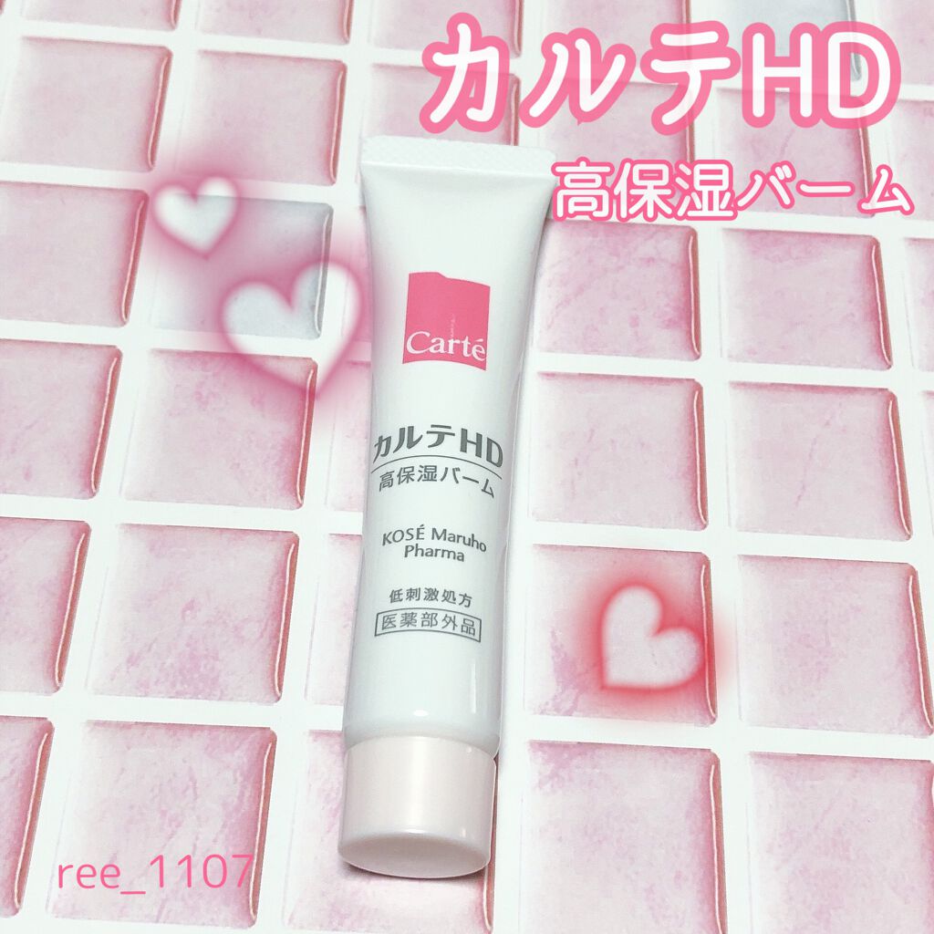 モイスチュア バーム/カルテHD/フェイスバームを使ったクチコミ（1枚目）