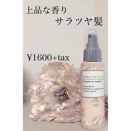 MERCURYDUO by megami no wakka ELEGANCE HAIR OIL/R&/ヘアオイルを使ったクチコミ(1枚目)