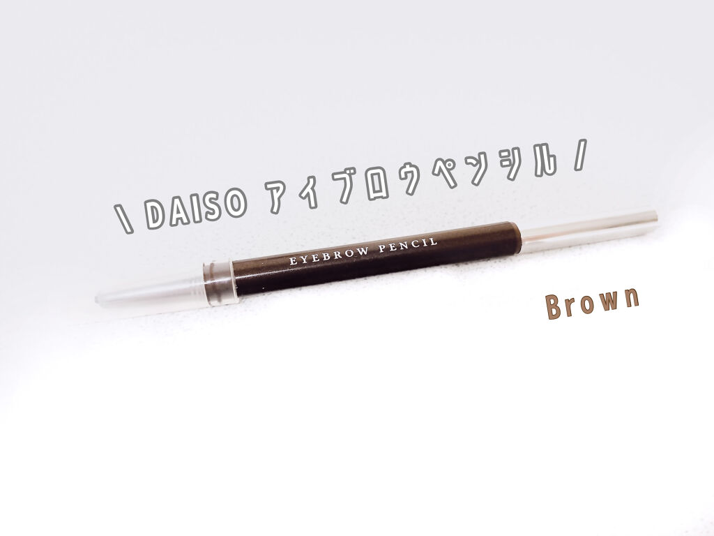 オートアイブロウ/DAISO/アイブロウペンシルを使ったクチコミ（1枚目）
