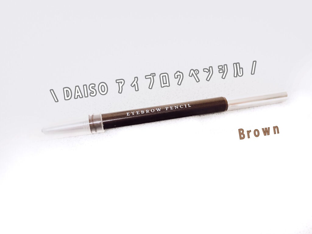 オートアイブロウ/DAISO/アイブロウペンシルを使ったクチコミ(1枚目)