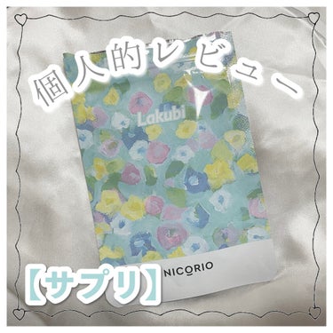 Lakubi（ラクビ）/NICORIO（ニコリオ）/健康サプリメントを使ったクチコミ（1枚目）