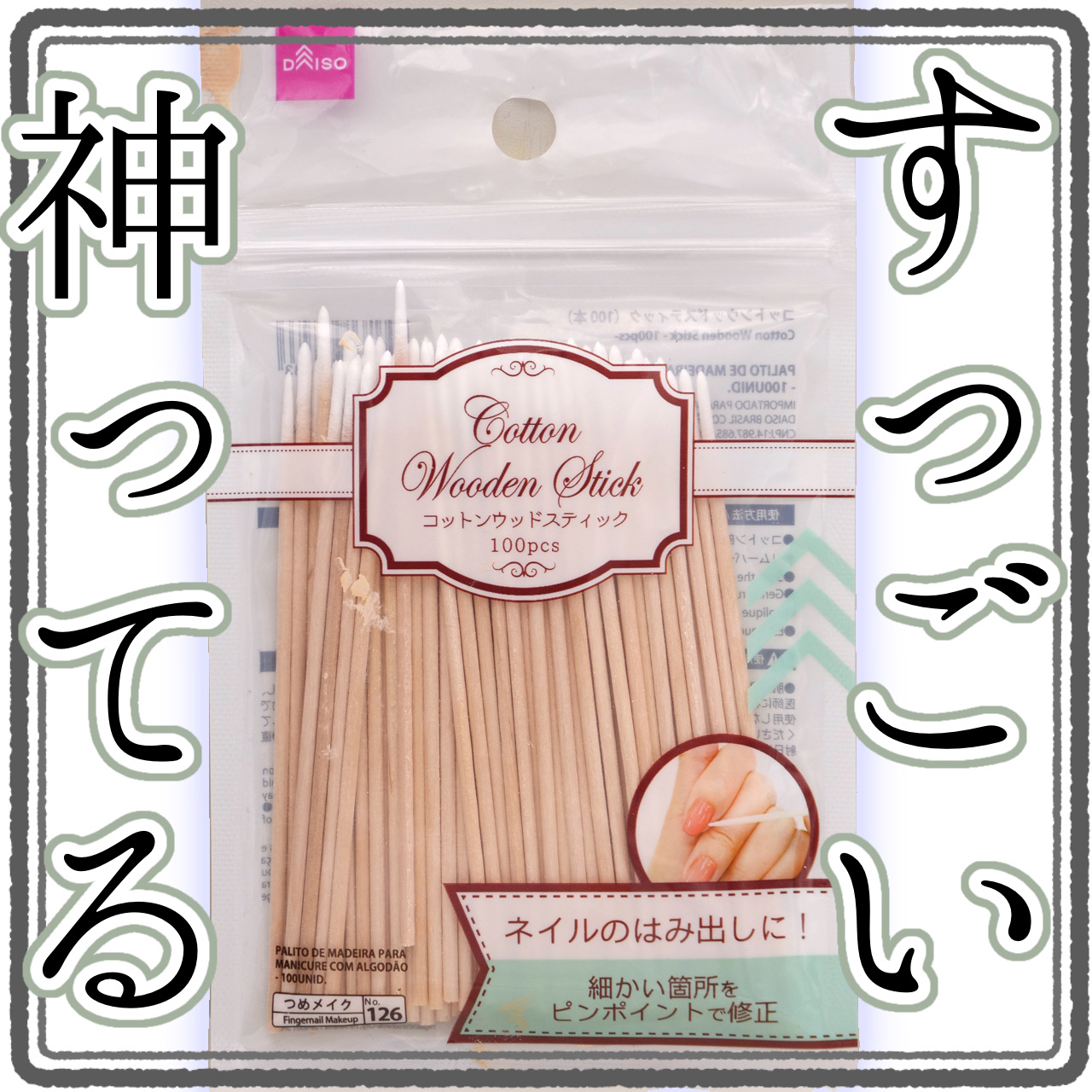 コットンウッドスティック/DAISO/ネイル用品を使ったクチコミ（1枚目）
