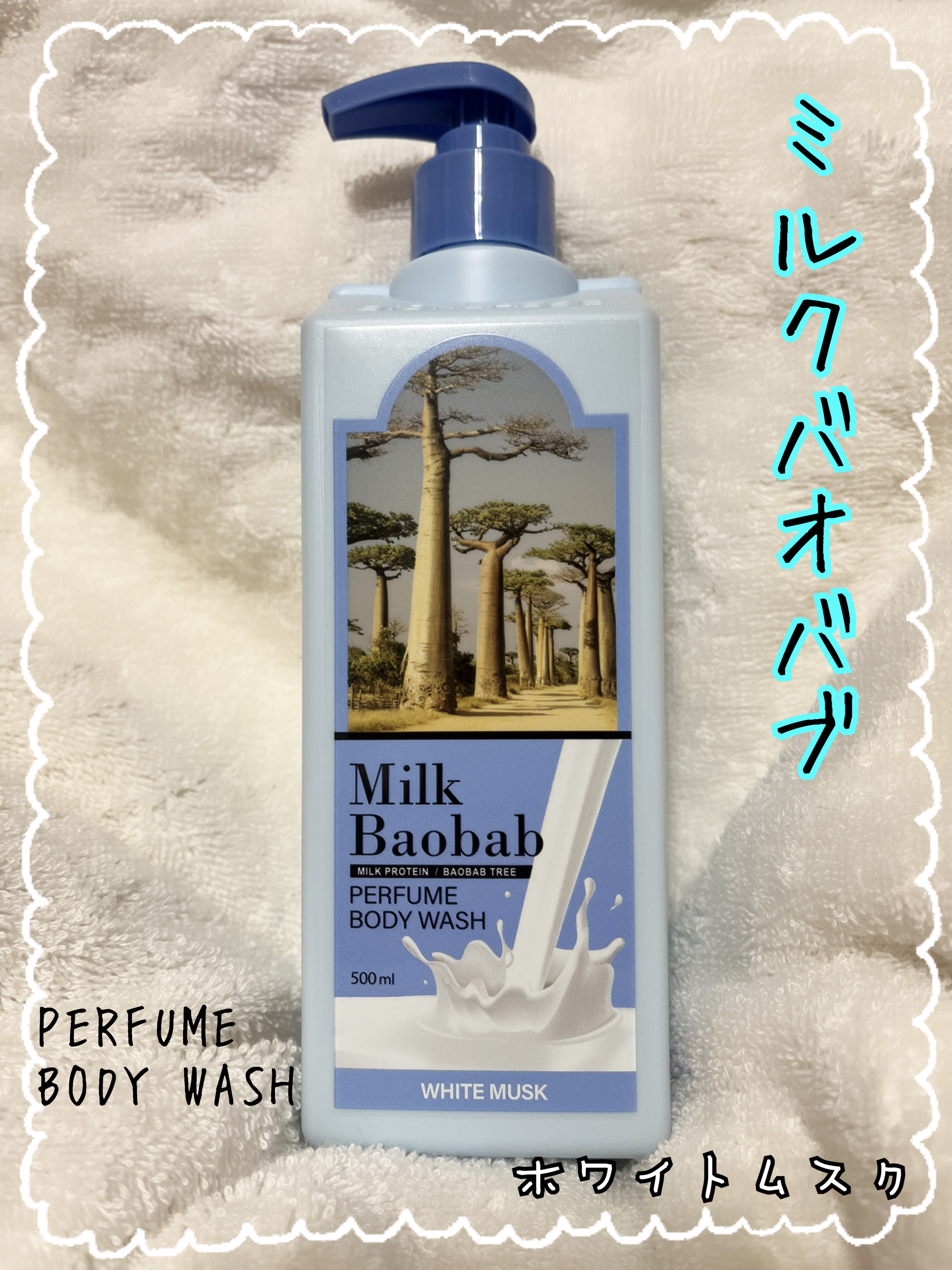ミルクバオバブ パフュームボディウォッシュ ホワイトムスク/ミルクバオバブ/ボディソープを使ったクチコミ（1枚目）