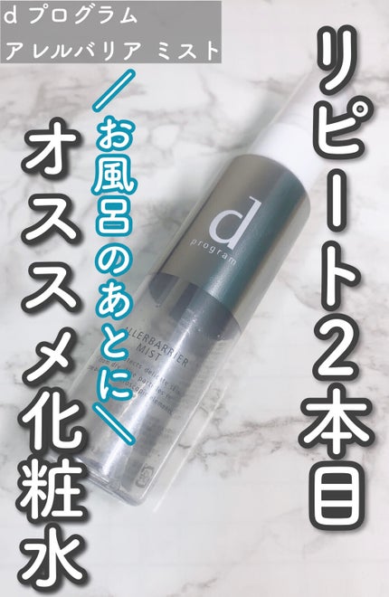 アレルバリア ミスト/d プログラム/ミスト状化粧水を使ったクチコミ(1枚目)