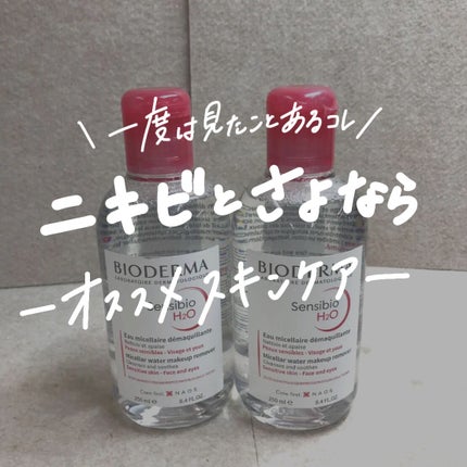 サンシビオ エイチツーオー D/ビオデルマ/クレンジングウォーターを使ったクチコミ(1枚目)