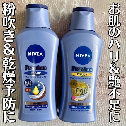 ニベア プレミアムボディミルク リペア/ニベア/ボディミルクを使ったクチコミ(1枚目)