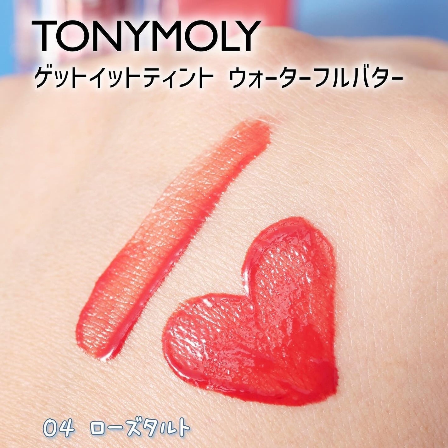 ゲットイットティント ウォーターフルバター/TONYMOLY/リップティントを使ったクチコミ(4枚目)
