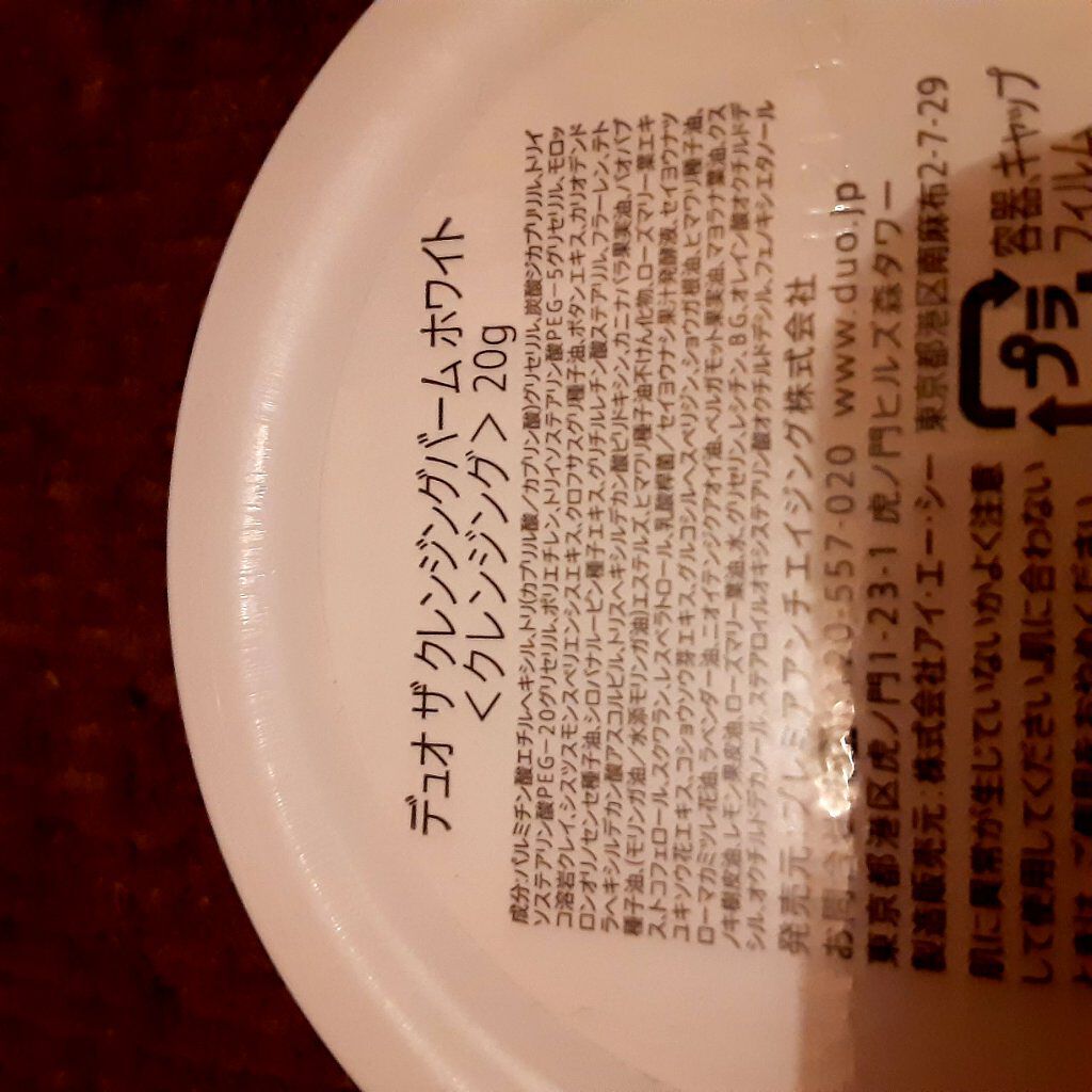 デュオ ザ クレンジングバーム ホワイトa/DUO/クレンジングバームを使ったクチコミ(2枚目)