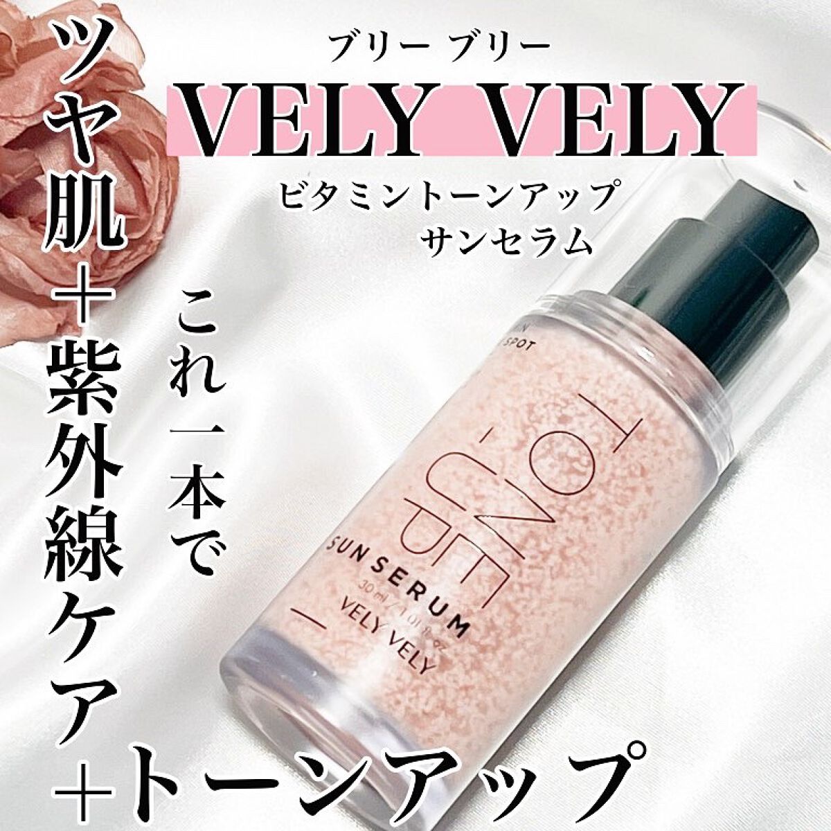 ビタミントーンアップサンセラム/VELY VELY/日焼け止めローションを使ったクチコミ(1枚目)