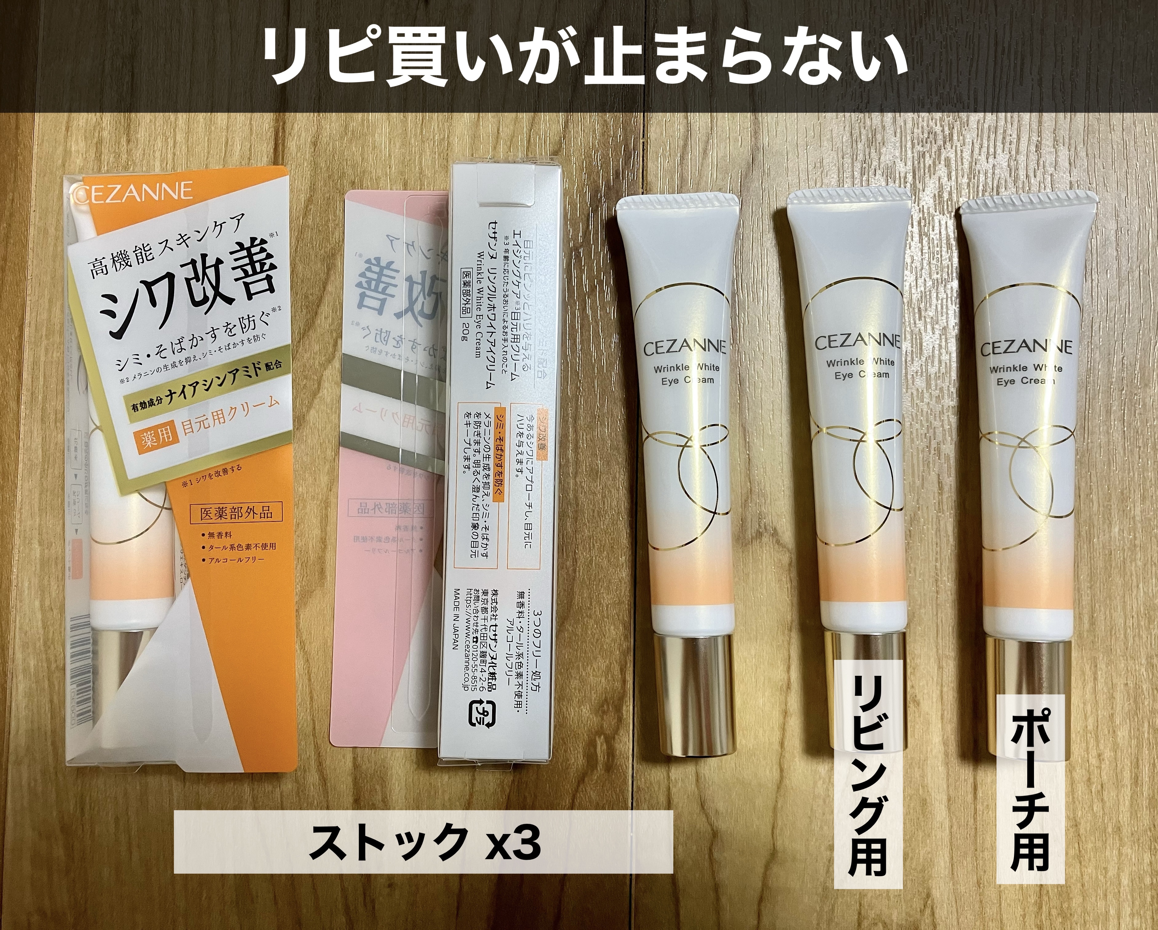 ▼リピ買いが止まらない

セザンヌ
リンクルホワイトアイクリーム
20g ¥ 990

■総評
・有効成分: ナイアシンアミド
・使い勝手が良い
・ベトベトしすぎない、丁度良い保湿力
・LIPSでも買える

■個人的な使い方
・目薬後に(ノ