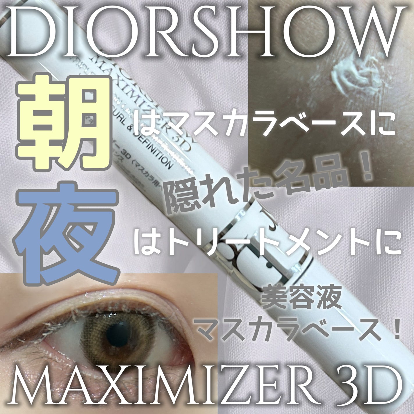 未使用 Dior マキシマイザー 001 CHANEL マスカラベース ディオールショウ マキシマイザー 3D|Diorの口コミ - Dior