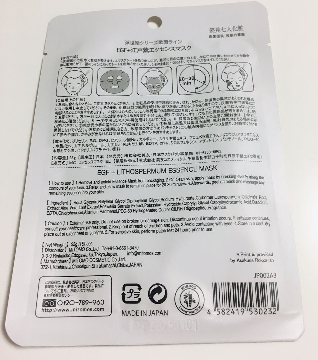 浮世絵シートマスク EGF/MITOMO/シートマスク・パックを使ったクチコミ（2枚目）