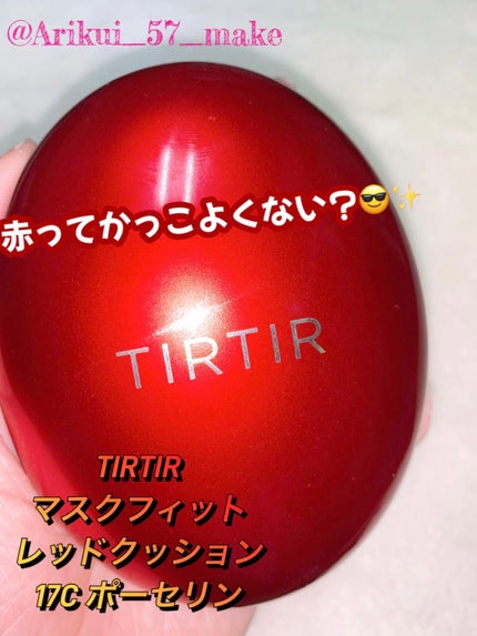 マスク フィット レッド クッション/TIRTIR(ティルティル)/クッションファンデーションを使ったクチコミ(1枚目)