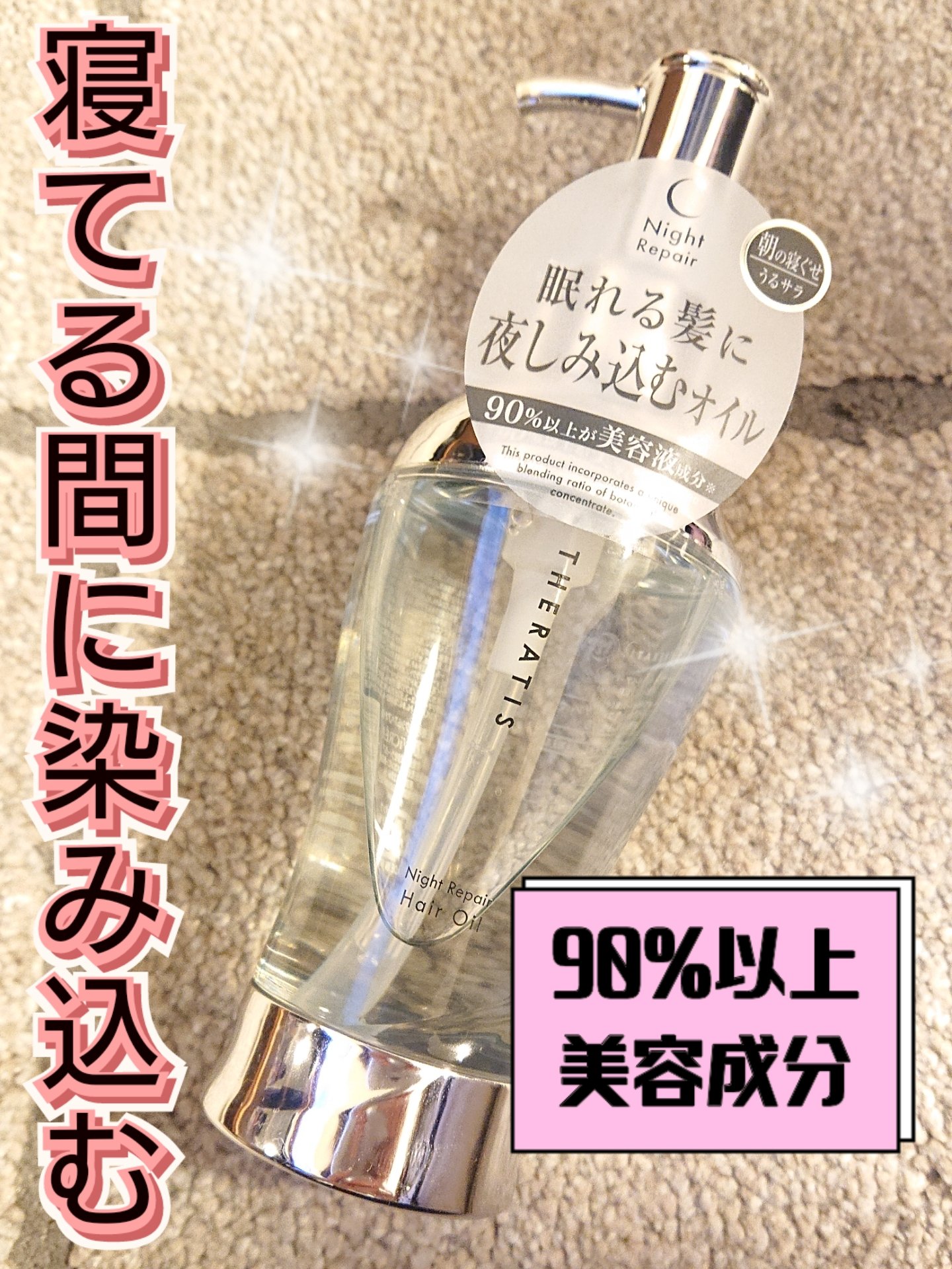 ナイトリペア ヘアオイル/THERATIS/ヘアオイルを使ったクチコミ（1枚目）