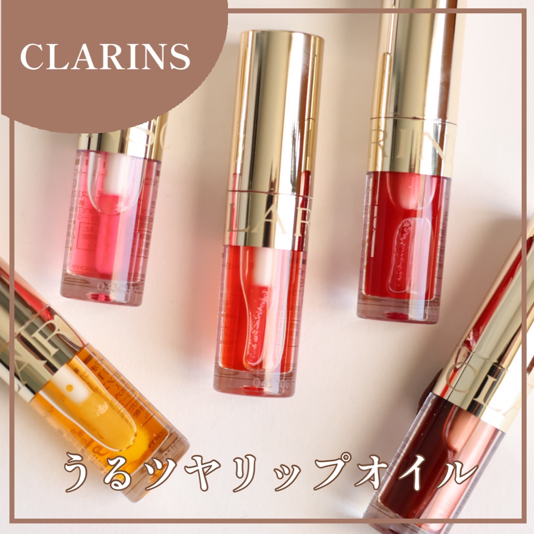 リップコンフォートオイル/CLARINS/リップグロスを使ったクチコミ（1枚目）